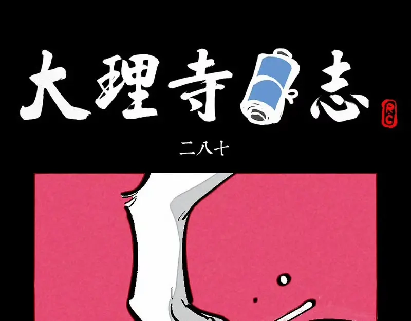 第287话-大理寺日志-RC（第1张）
