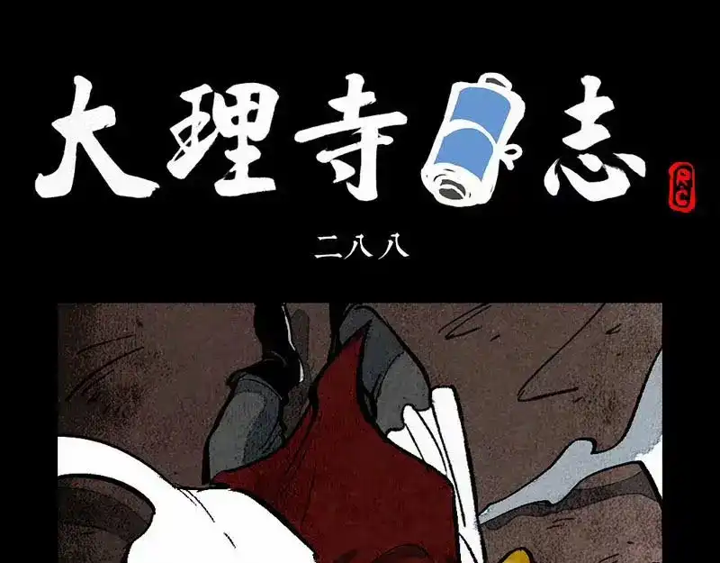 第288话-大理寺日志-RC（第1张）