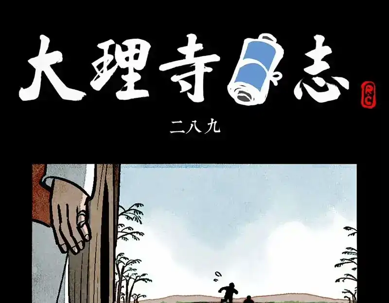 第289话-大理寺日志-RC（第1张）