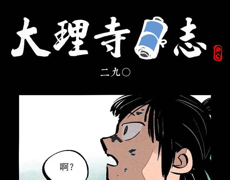 第290话-大理寺日志-RC（第1张）