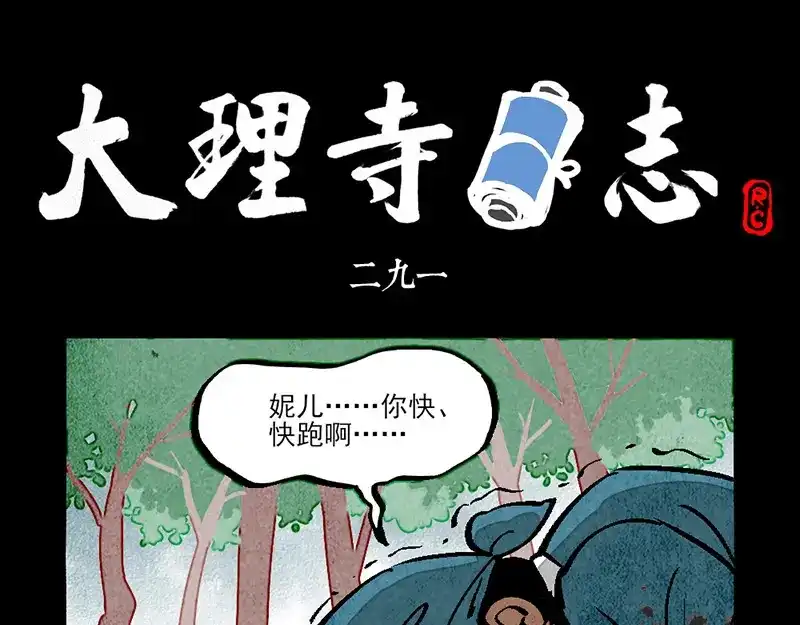 第291话-大理寺日志-RC（第1张）