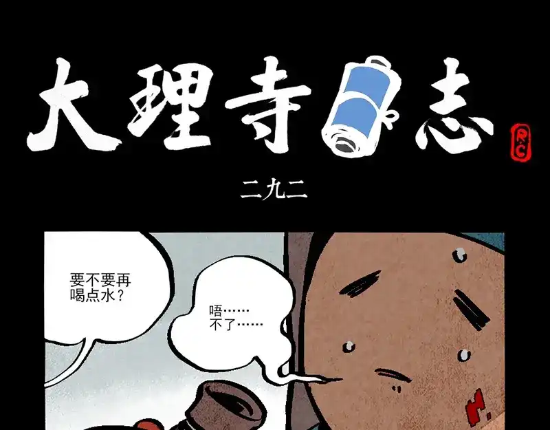 第292话-大理寺日志-RC（第1张）