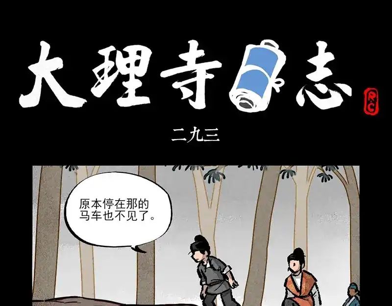 第293话-大理寺日志-RC（第1张）
