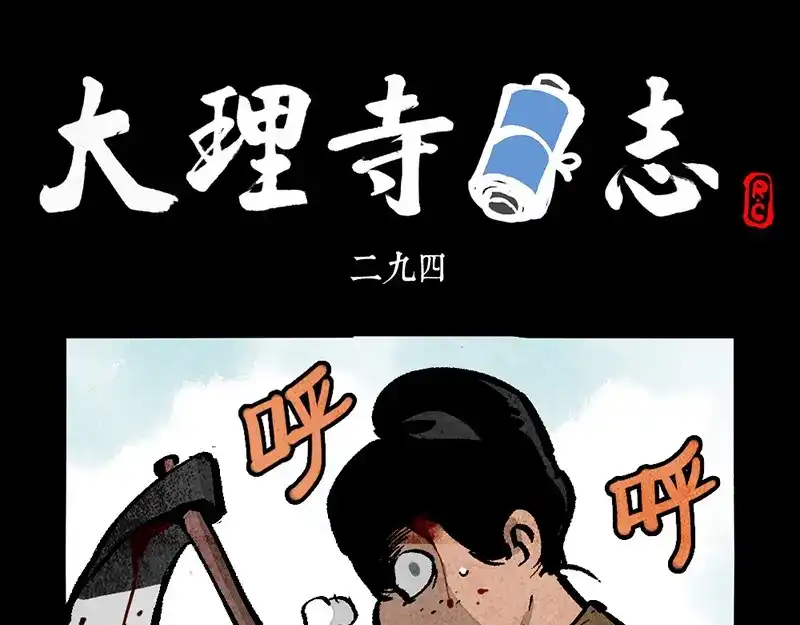 第294话-大理寺日志-RC（第1张）