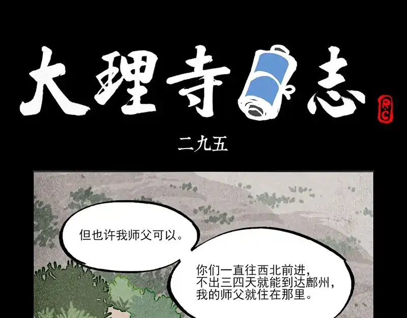 第295话-大理寺日志-RC（第1张）