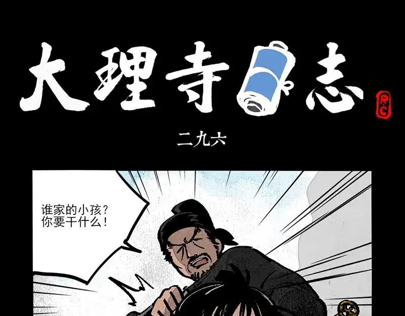 第296话-大理寺日志-RC（第1张）