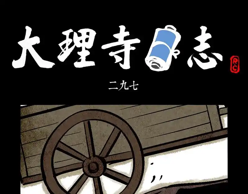 第297话-大理寺日志-RC（第1张）