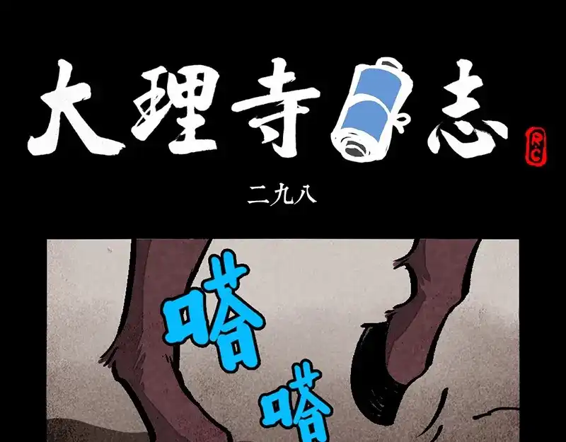 第298话-大理寺日志-RC（第1张）