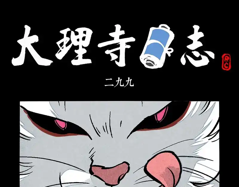 第299话-大理寺日志-RC（第1张）