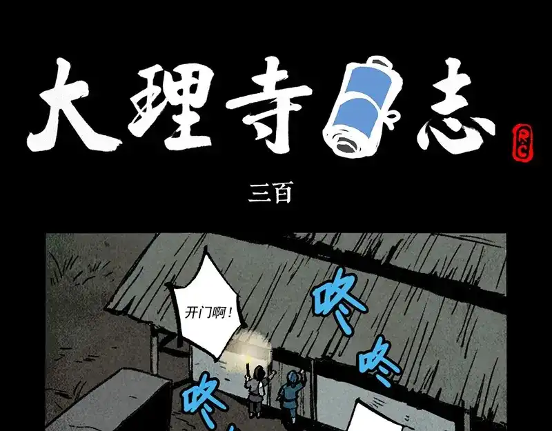 第300话-大理寺日志-RC（第1张）