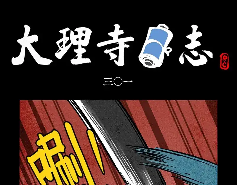 第301话-大理寺日志-RC（第1张）