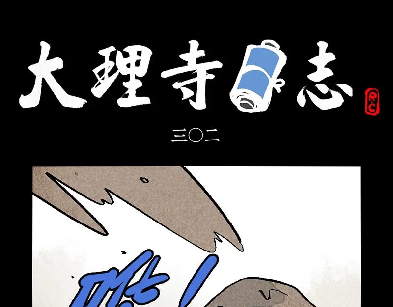 第302话-大理寺日志-RC（第1张）