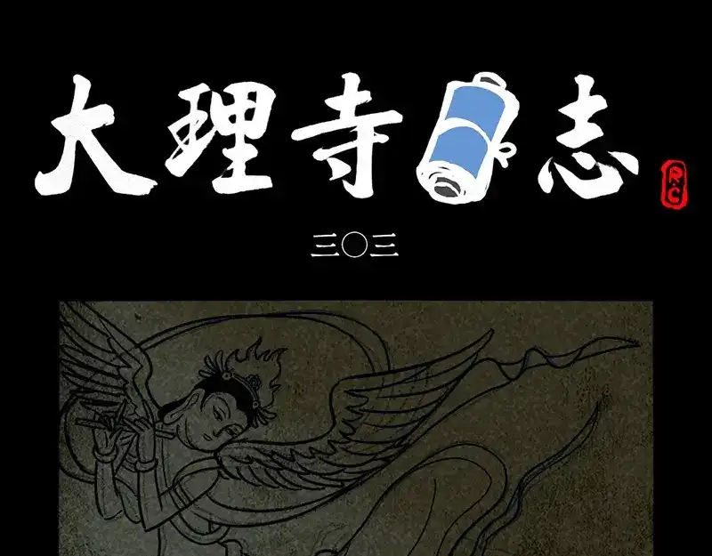 第303话-大理寺日志-RC（第1张）