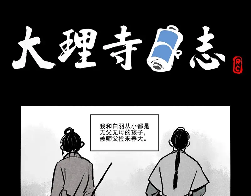 第304话-大理寺日志-RC（第1张）