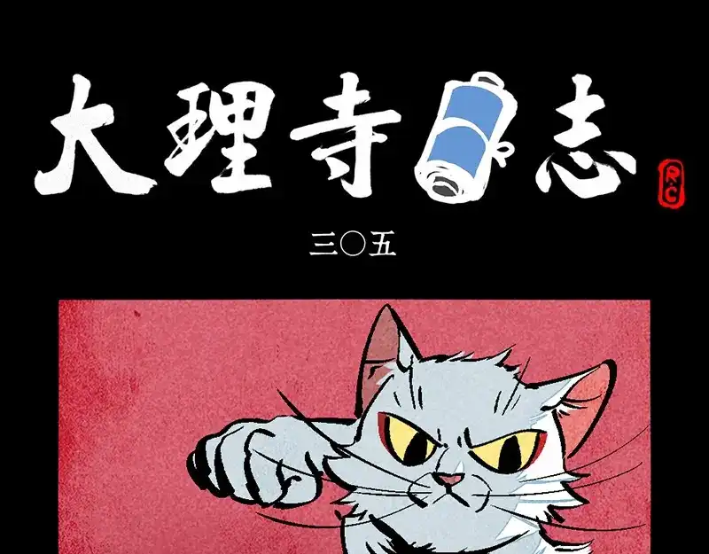 第305话-大理寺日志-RC（第1张）