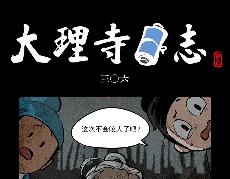 第306话-大理寺日志-RC（第1张）