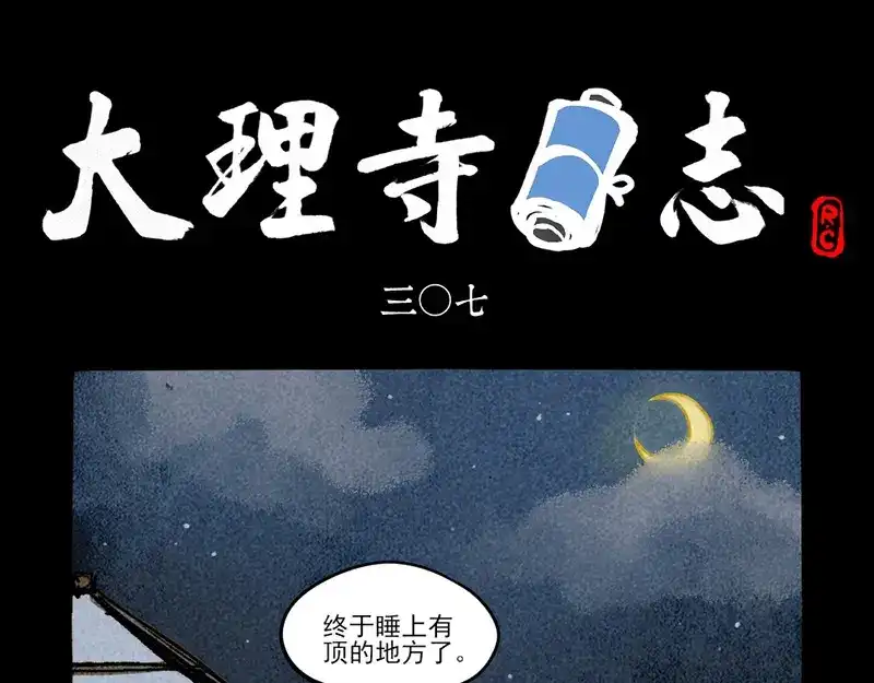 第307话-大理寺日志-RC（第1张）