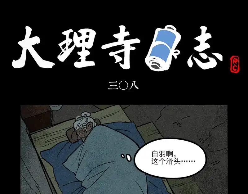 第308话-大理寺日志-RC（第1张）