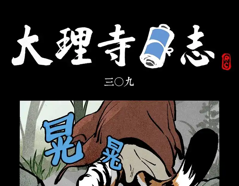 第309话-大理寺日志-RC（第1张）