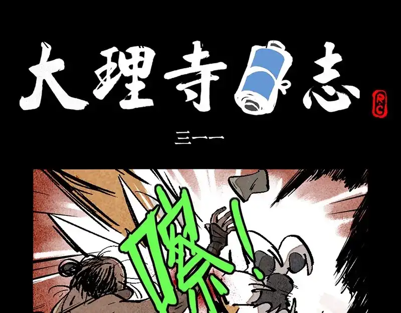 第311话-大理寺日志-RC（第1张）