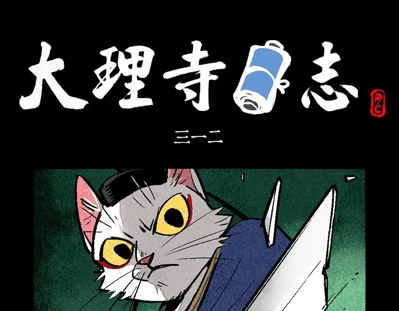 第312话-大理寺日志-RC（第1张）