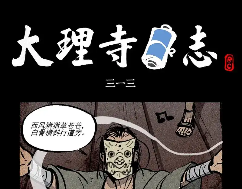 第313话-大理寺日志-RC（第1张）