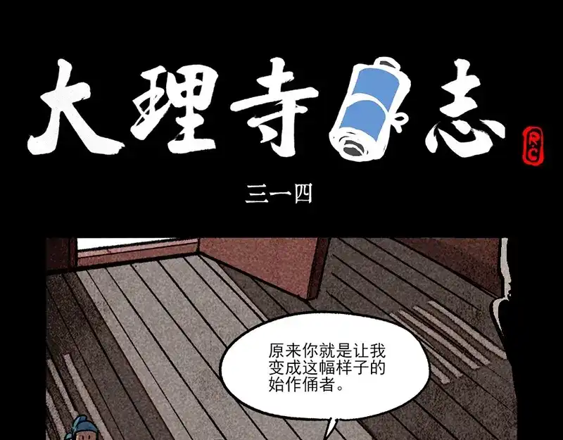 第314话-大理寺日志-RC（第1张）