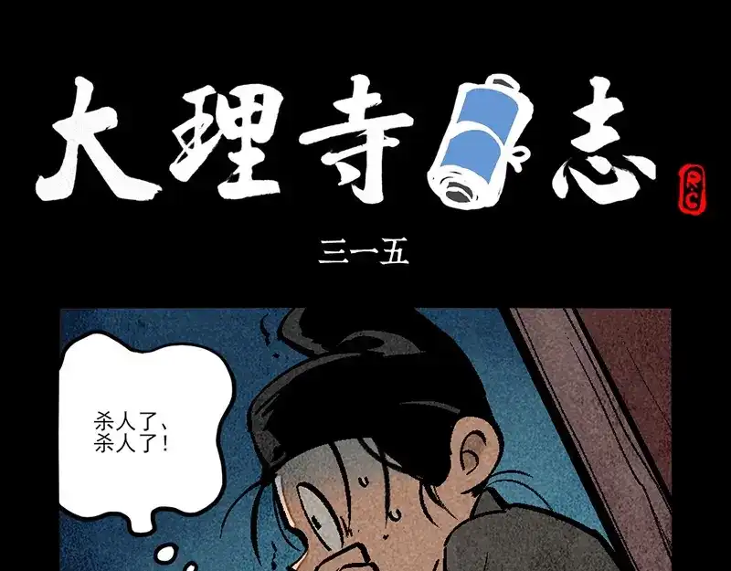 第315话-大理寺日志-RC（第1张）