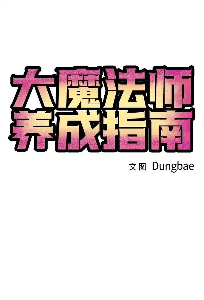 第33话联盟公认资格考试（第1轮）-大魔法师养成指南-Dungbae（第11张）