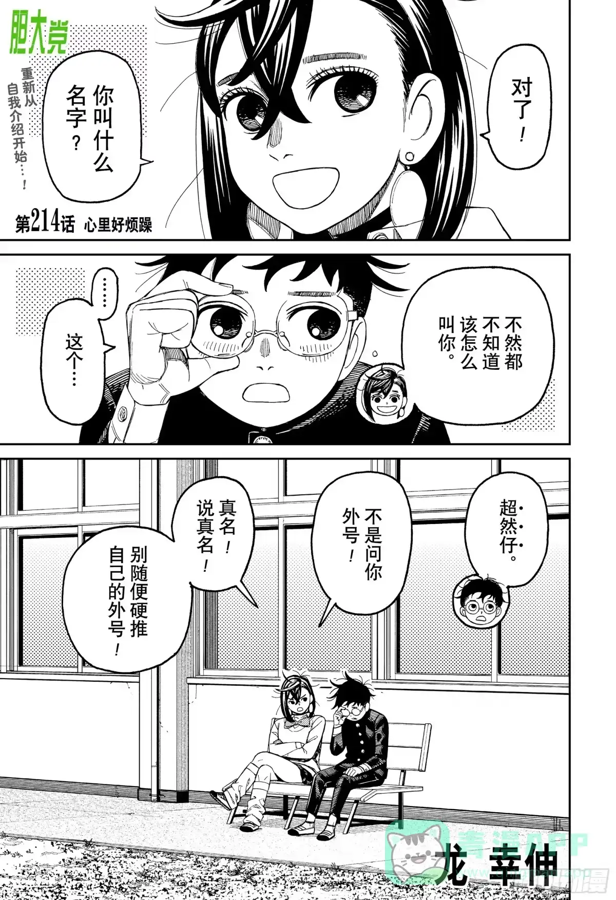 第214话心里好烦躁-胆大党（当哒当）-龙幸伸,集英社（第1张）