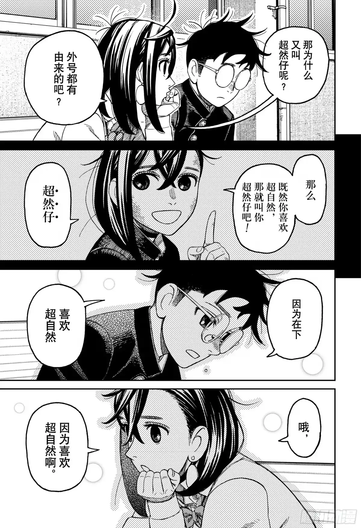 第214话心里好烦躁-胆大党（当哒当）-龙幸伸,集英社（第3张）
