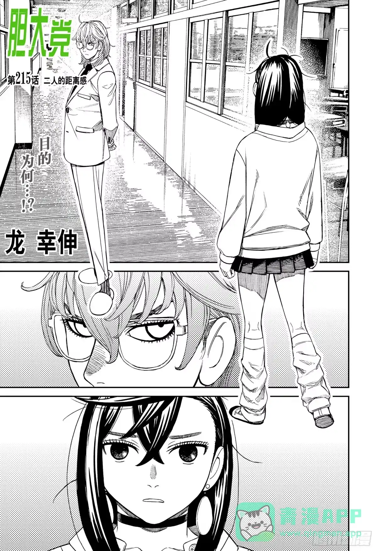 第215话二人的距离感-胆大党（当哒当）-龙幸伸,集英社（第1张）