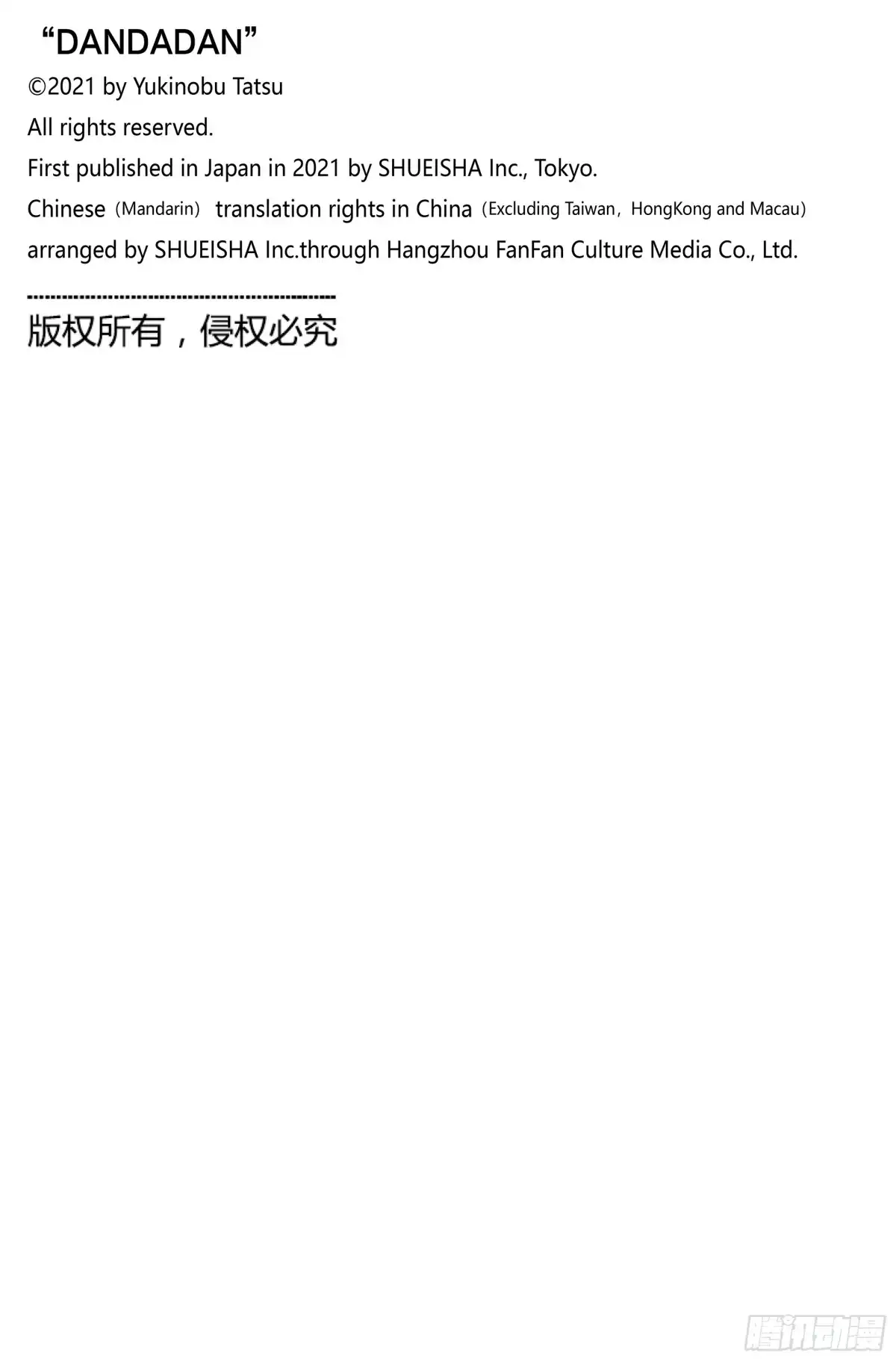 第217话鬼金棒-胆大党（当哒当）-龙幸伸,集英社（第21张）