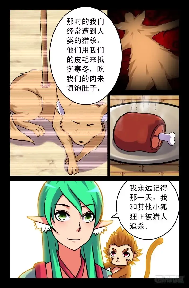 115妖狐一族的来历！-大猿神-曾生（第3张）
