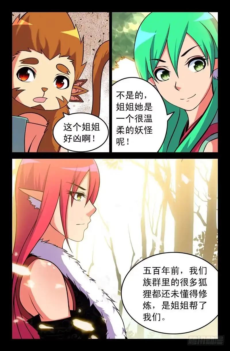 115妖狐一族的来历！-大猿神-曾生（第2张）