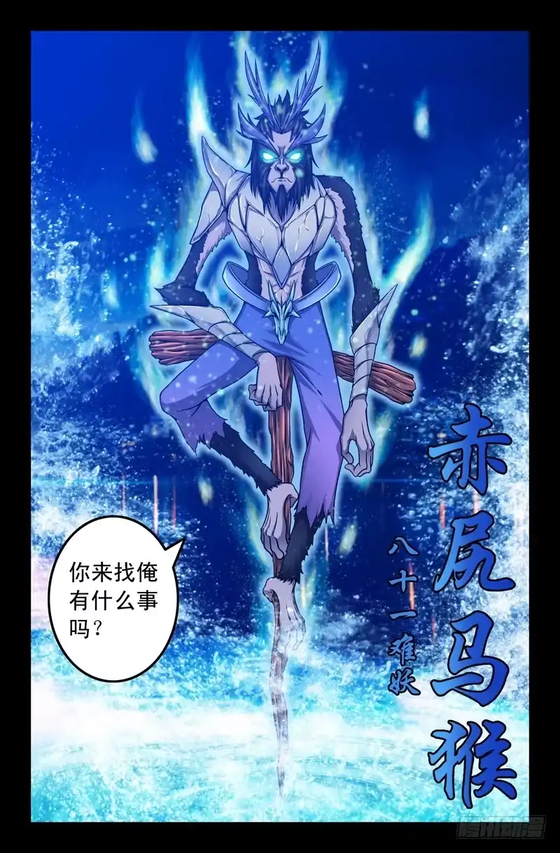 43赤尻马猴-大猿神-曾生（第6张）