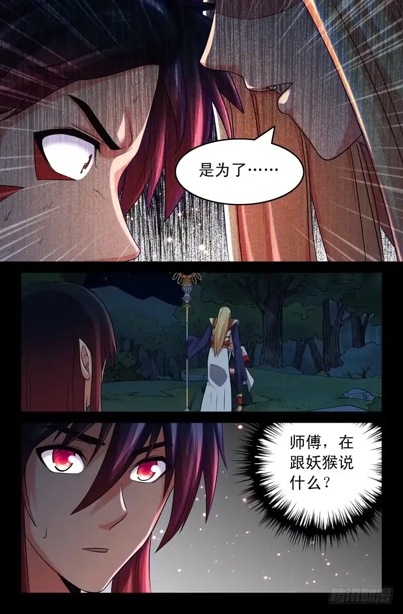 56西游目的？-大猿神-曾生（第6张）