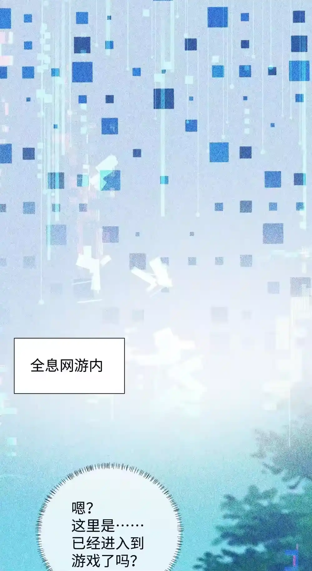 番外二早点遇见你③+全息网游-迪奥先生_h-晋江文学城,绿野千鹤,原点格子漫画（第9张）