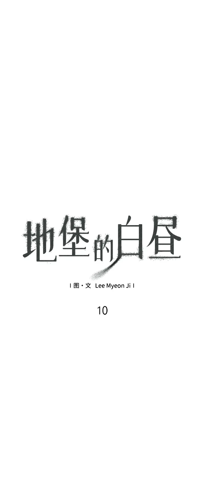 第10话-地堡的白昼-Lee Myeon Ji（第10张）