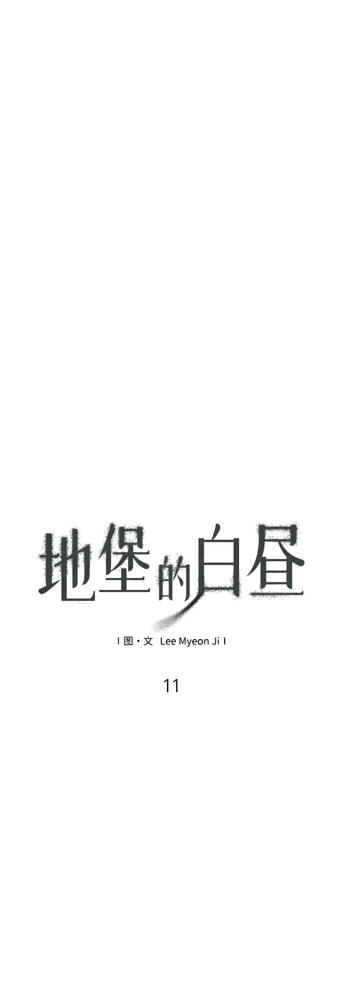 第11话-地堡的白昼-Lee Myeon Ji（第12张）