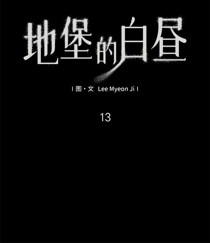 第13话-地堡的白昼-Lee Myeon Ji（第21张）
