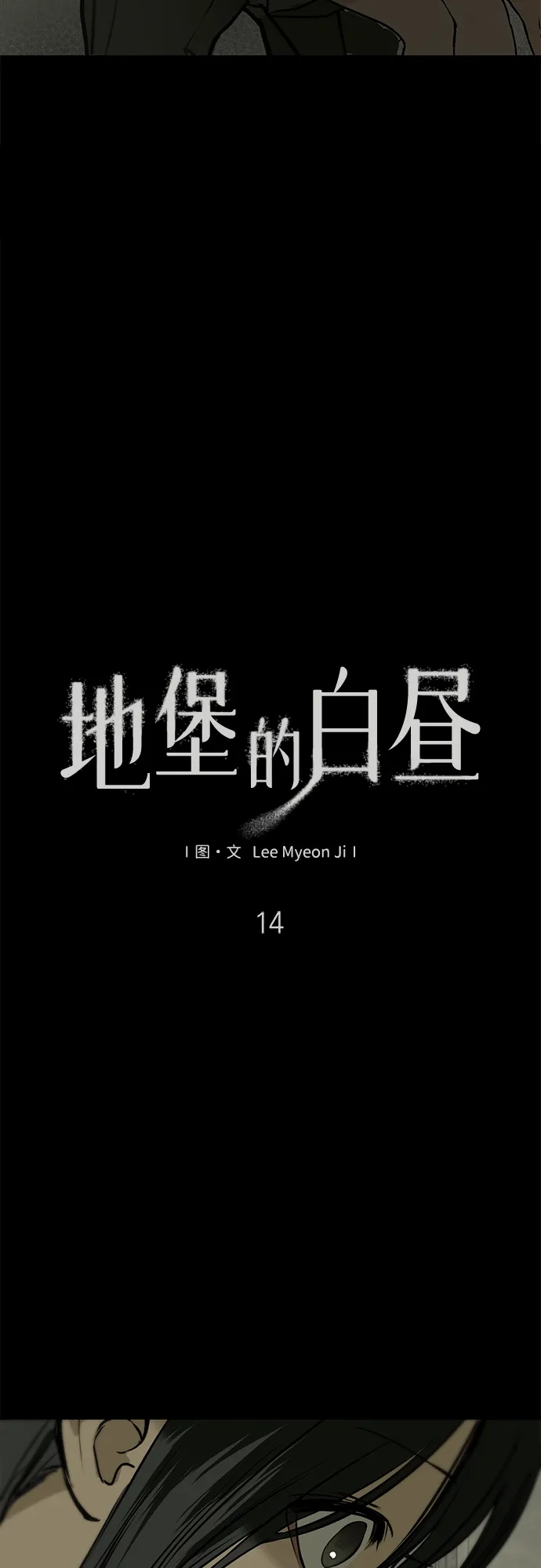 第14话-地堡的白昼-Lee Myeon Ji（第3张）