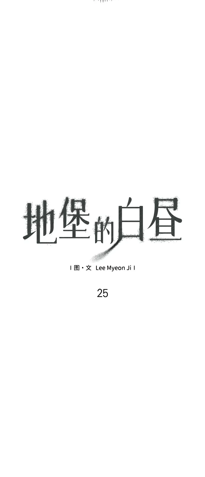 第25话-地堡的白昼-Lee Myeon Ji（第16张）