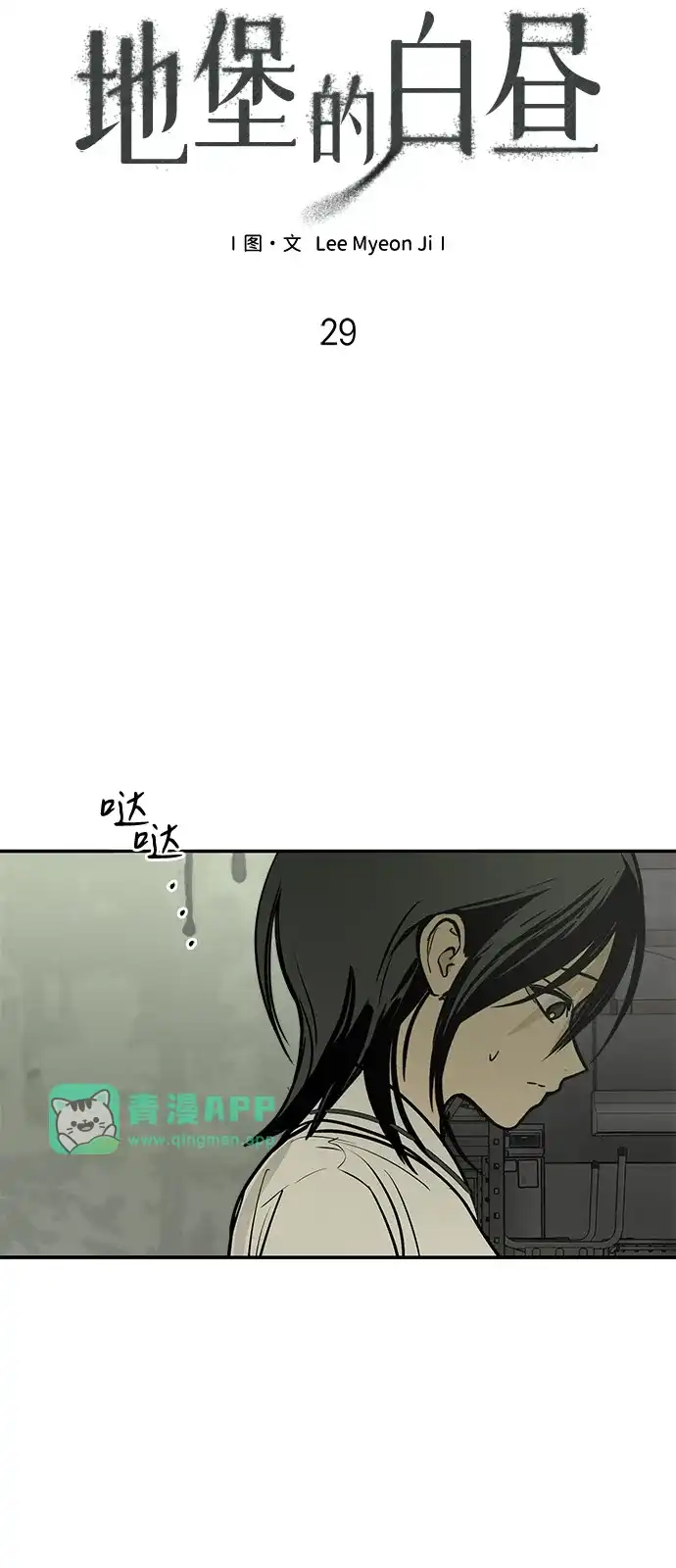 第29话-地堡的白昼-Lee Myeon Ji（第10张）