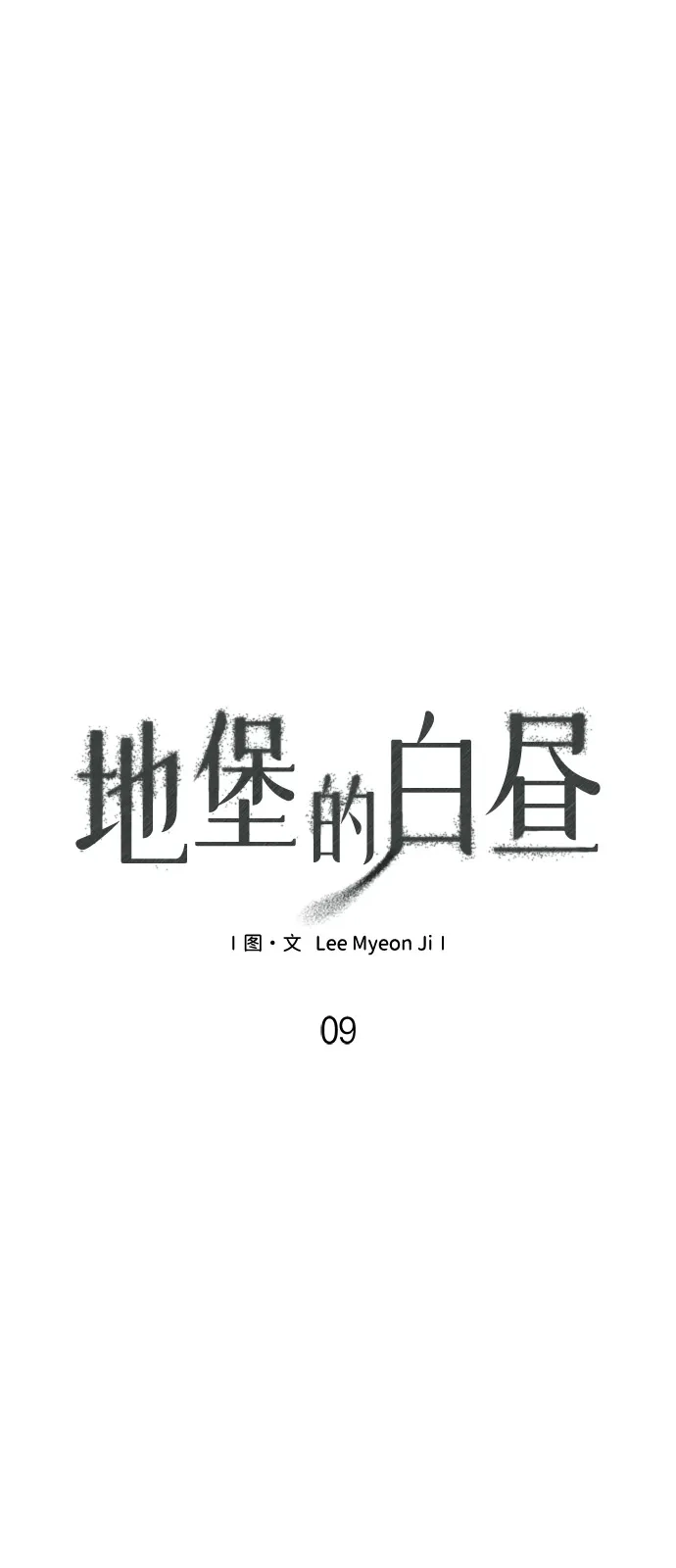 第9话-地堡的白昼-Lee Myeon Ji（第4张）