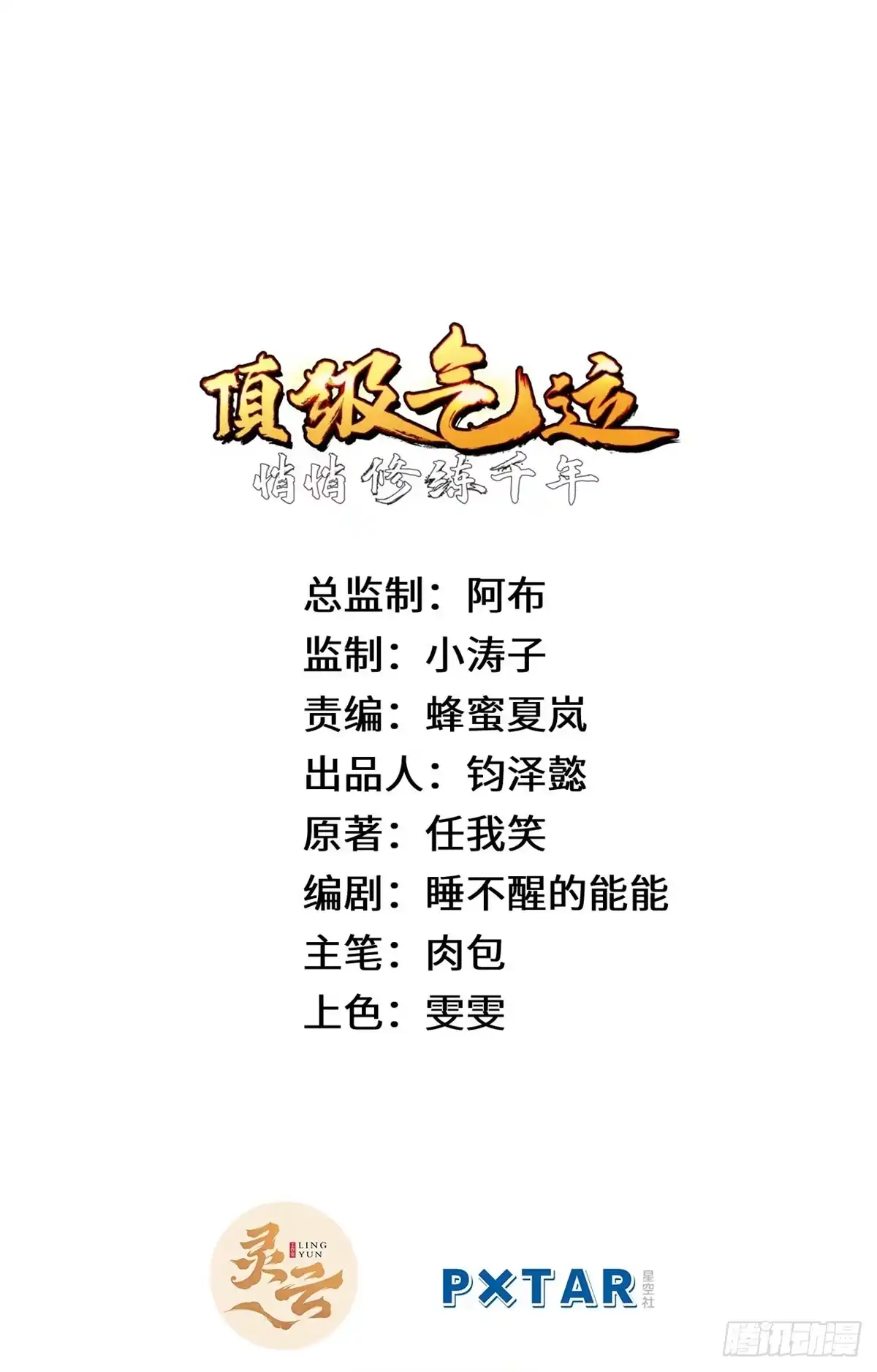 261厉遥的机缘-顶级气运，悄悄修炼千年-星空社（第1张）