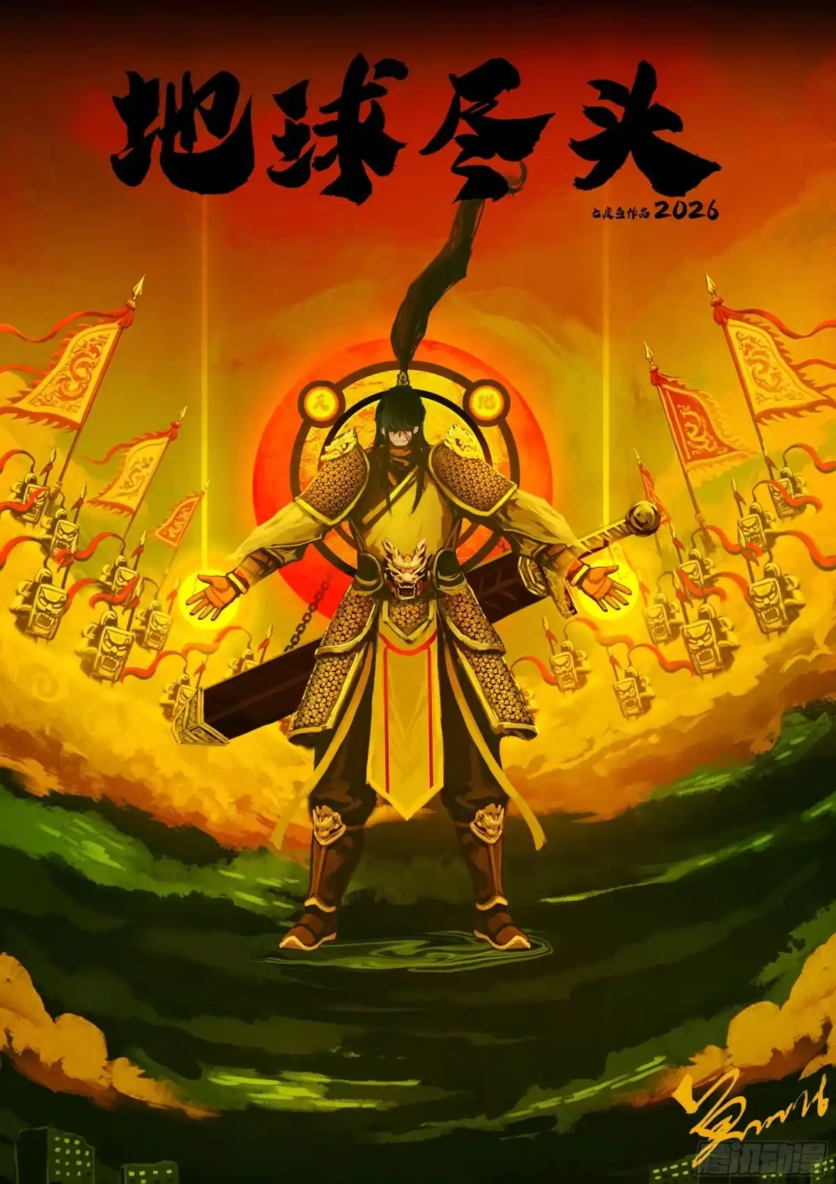 470集-地球尽头-七度魚（第1张）