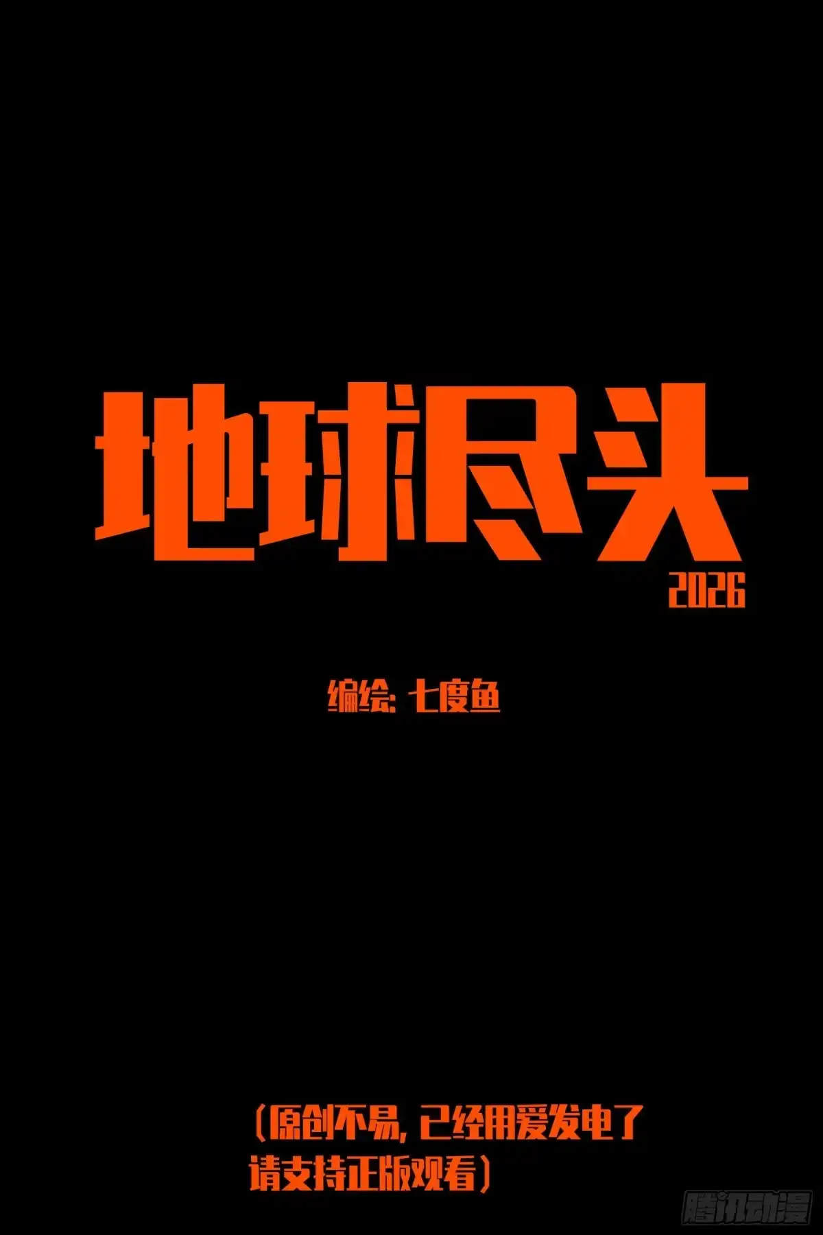 491集-地球尽头-七度魚（第1张）
