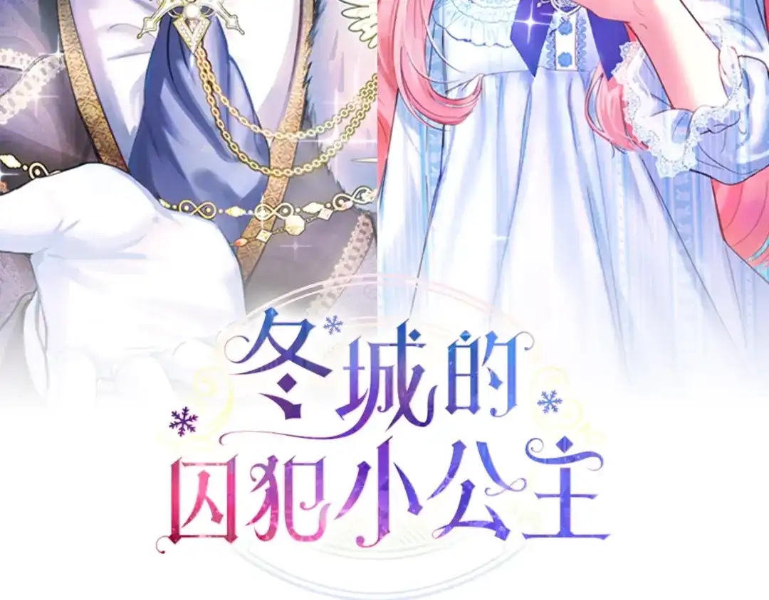 第101话沉睡的秘密-冬城的囚犯小公主-RYU HEON + heeya（第1张）