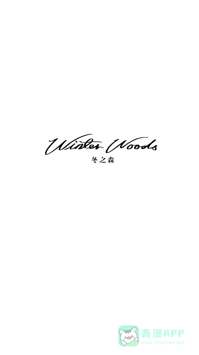第117话-冬之森-COSMOS（第6张）